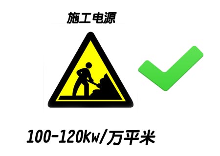 施工电源 100-120kw/万平米  